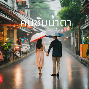 คนซับน้ำตา