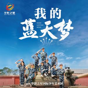我的蓝天梦