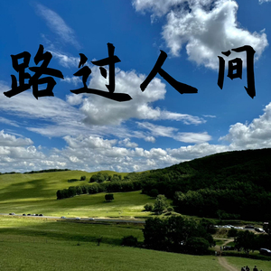人间剧本