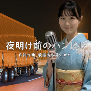 夜明け前のハンドル