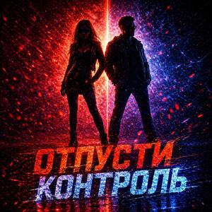 Отпусти Контроль