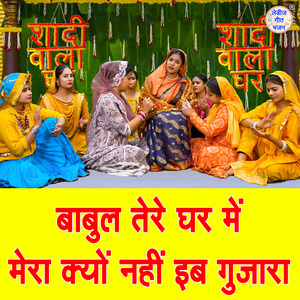 Babul Tere Ghar Mein Mera Kyo Nahi Ib Gujara