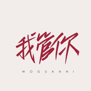 我管你