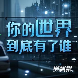 你的世界到底有了谁（伤情版）