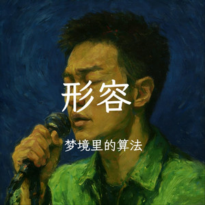 形容（抒情男版）