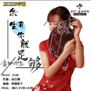 余生有你就足够 (女版伴奏)