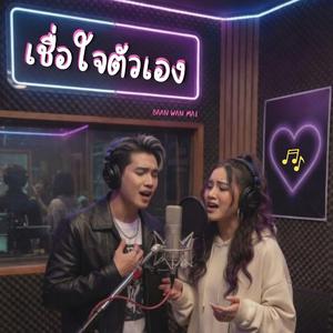 เชื่อใจตัวเอง
