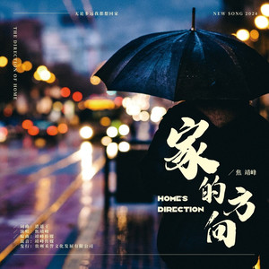 家的方向