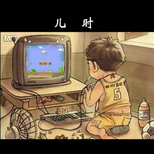 儿时（翻自 刘昊霖）