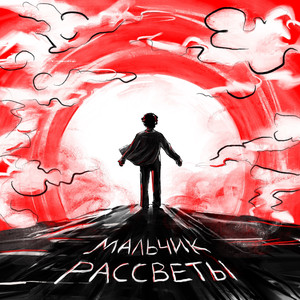 Мальчик рассветы