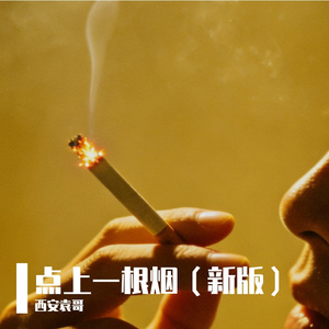 点上一根烟 新版