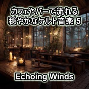 森にたゆたうケルトの風
