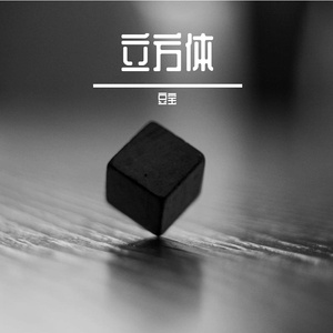 立方体
