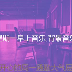 柔和的星期一时刻