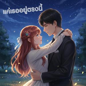 แค่เธออยู่ตรงนี้