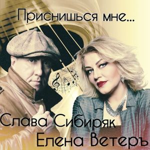 Приснишься мне...