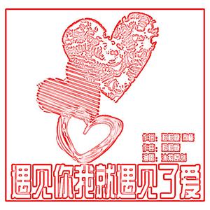 遇见你我就遇见了爱 (交谊舞 男声）