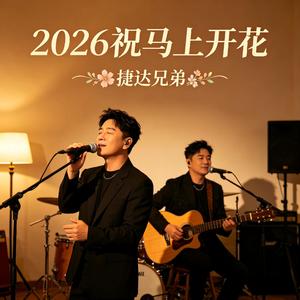 2026祝马上开花