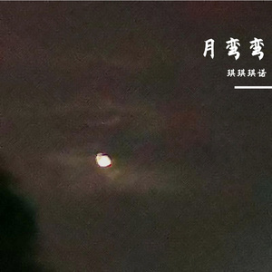 月弯弯(声入人心版)（Cover 周深 王晰）