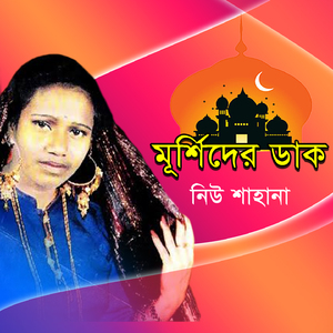 Murshid Boro Gunodhon