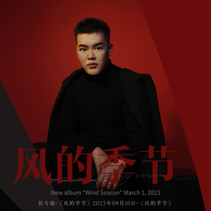 风的季节（Live）