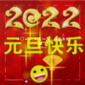 就是说怎么也得把几年前立的flag清掉一个不是！