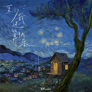 至少我还算快乐