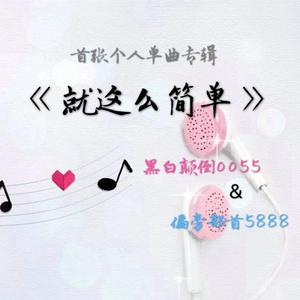 就这么简单 伴奏