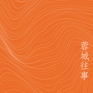 蓉城往事