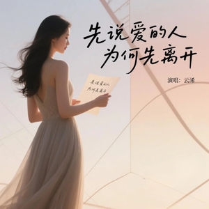 先说爱的人为何先离开(氛围版)