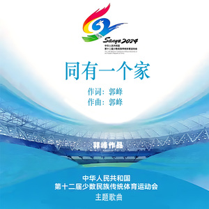 同有一个家（合唱版）