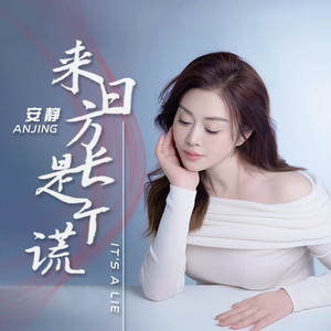 来日方长是个谎