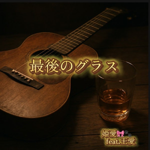最後のグラス (feat. 王愛)