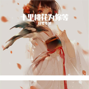 十里桃花为你等