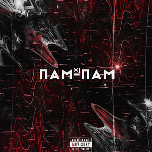 Пам-пам