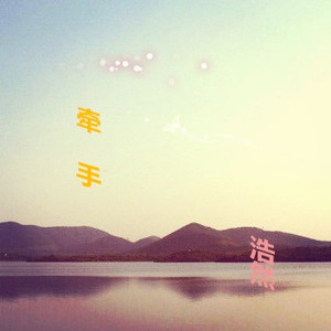 后来我们手牵手