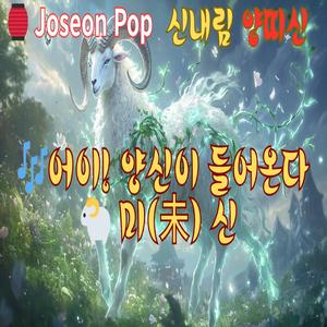 어이!양신이 들어온다(미(未) 신) ver.1