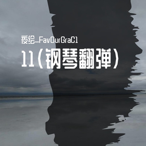 11（钢琴翻弹）