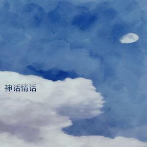 神话情话 (越南版)