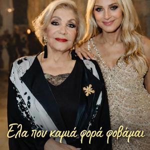 Ελα Που Καμιά Φορά Φοβάμαι (afrohouse)