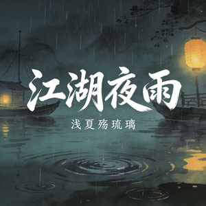 江湖夜雨