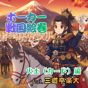 ポーカー戦国絵巻 (feat. 三遊亭楽大) [～火土（カード）編～]