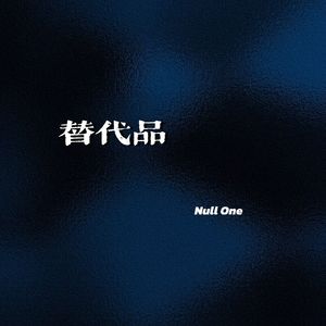替代品