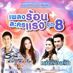 มีจริงหรือเปล่า (From "ดอกโศก")