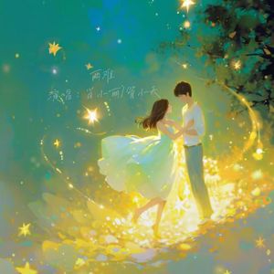 两难（我该怎么能读懂这爱）