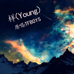 样（young）翻唱：Tfboys（翻自 TFBOYS）