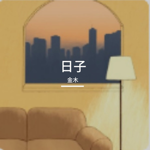 日子
