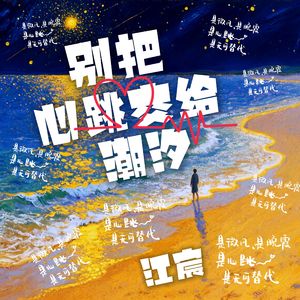 别把心跳交给潮汐