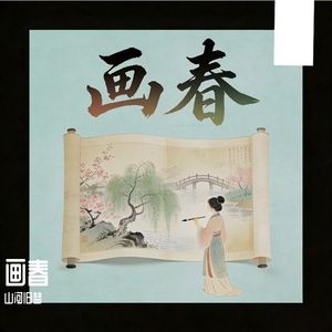画春