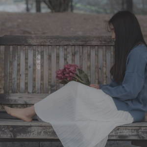 새벽길 (With 한다솔)